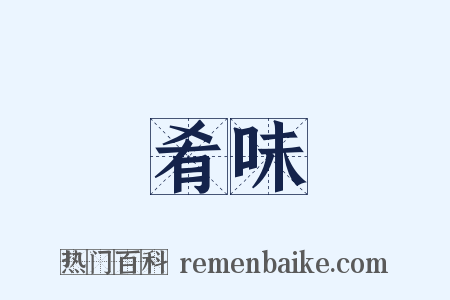 肴味是什么意思的图片